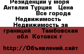 Резиденции у моря, Анталия/Турция › Цена ­ 5 675 000 - Все города Недвижимость » Недвижимость за границей   . Тамбовская обл.,Котовск г.